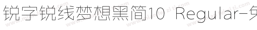 锐字锐线梦想黑简10 Regular字体转换